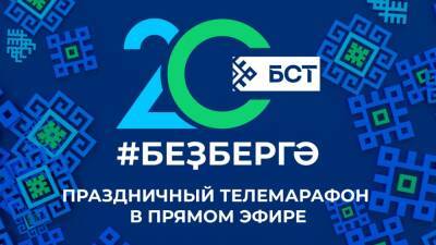 Телеканал БСТ проведет праздничный телемарафон в честь своего 20-летия