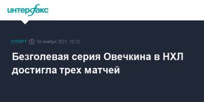 Безголевая серия Овечкина в НХЛ достигла трех матчей