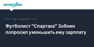 Футболист "Спартака" Зобнин попросил уменьшить ему зарплату