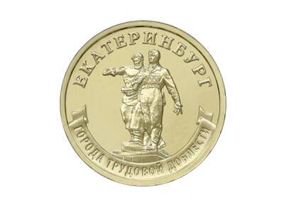 Банк России выпустил в обращение монету в честь Екатеринбурга
