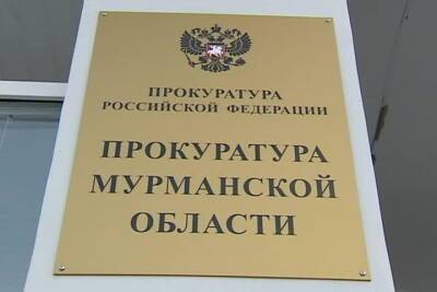 Прокуратура Мурманской области помогла северянам получить 13 миллионов заработанных рублей