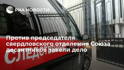 СК завел дело против председателя свердловского отделения Союза десантников Тетерина