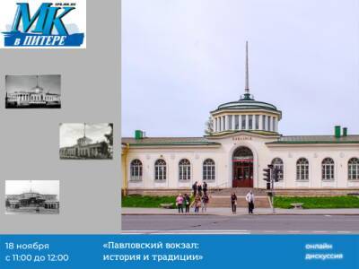 Эксперты МК в Питере 18 ноября обсудят историю и традиции Павловского вокзала