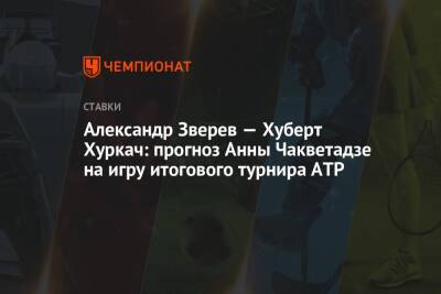 Александр Зверев — Хуберт Хуркач: прогноз Анны Чакветадзе на игру итогового турнира ATP