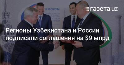 Регионы Узбекистана и России подписали соглашения на $9 млрд