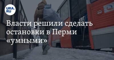Власти решили сделать остановки в Перми «умными»