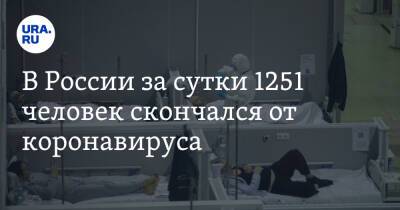 В России за сутки 1251 человек скончался от коронавируса