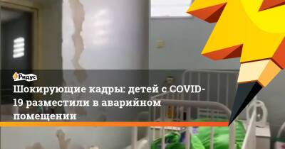 Шокирующие кадры: детей сCOVID-19 разместили ваварийном помещении