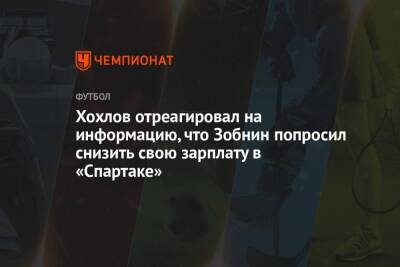 Хохлов отреагировал на информацию, что Зобнин попросил снизить свою зарплату в «Спартаке»
