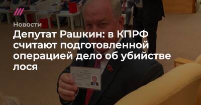 Депутат Рашкин: в КПРФ считают подготовленной операцией дело об убийстве лося