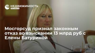 Мосгорсуд признал законным отказ во взыскании 13 млрд рублей с Елены Батуриной