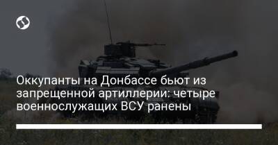 Оккупанты на Донбассе бьют из запрещенной артиллерии: четыре военнослужащих ВСУ ранены