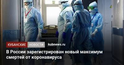 В России зарегистрирован новый максимум смертей от коронавируса