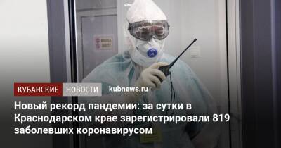 Новый рекорд пандемии: за сутки в Краснодарском крае зарегистрировали 819 заболевших коронавирусом