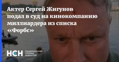Актер Сергей Жигунов подал в суд на кинокомпанию миллиардера из списка «Форбс»