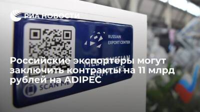 Российские экспортеры могут заключить контракты на 11 млрд рублей на ADIPEC