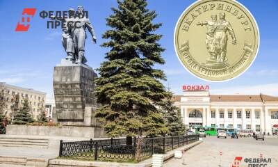 Екатеринбург получил на день рождения собственную монету