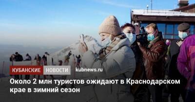 Около 2 млн туристов ожидают в Краснодарском крае в зимний сезон