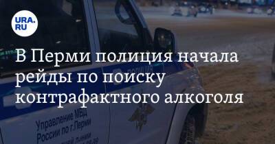 В Перми полиция начала рейды по поиску контрафактного алкоголя