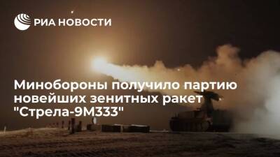 Бекхан Оздоев - Минобороны получило партию новейших зенитных управляемых ракет "Стрела-9М333" - ria.ru - Москва - Россия