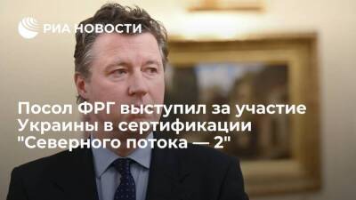 Посол ФРГ фон Гайр назвал участие Украины в сертификации "Северного потока — 2" правильным