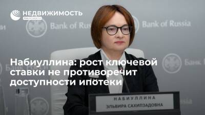 Набиуллина объяснила, почему рост ключевой ставки не противоречит доступности ипотеки в РФ