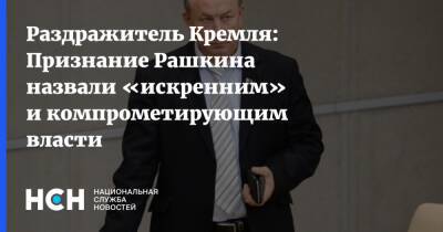Раздражитель Кремля: Признание Рашкина назвали «искренним» и компрометирующим власти