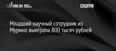 Младший научный сотрудник из Мурино выиграла 800 тысяч рублей