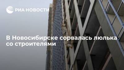 Люлька со строителями сорвалась в Новосибирске, один человек погиб