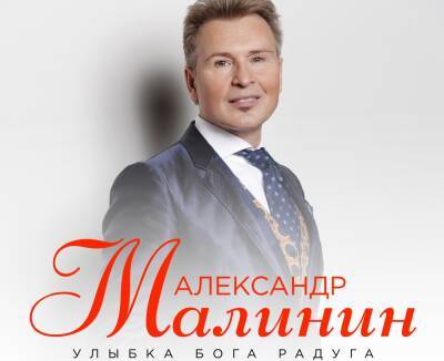 Александр Малинин представил новую композицию на слова Михаила Гуцериева
