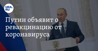 Путин объявит о ревакцинацию от коронавируса