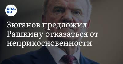 Зюганов предложил Рашкину отказаться от неприкосновенности