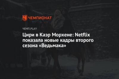 Цири в Каэр Морхене: Netflix показала новые кадры второго сезона «Ведьмака»