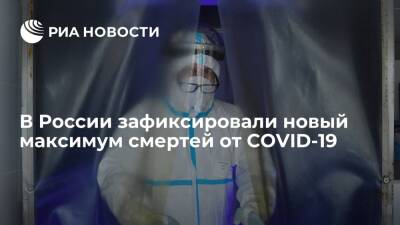 В России зафиксировали новый максимум смертей от COVID-19 за сутки — 1251 случай