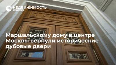 Маршальскому дому в центре Москвы вернули исторические дубовые двери