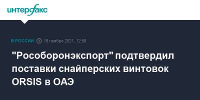 Александр Михеев - "Рособоронэкспорт" подтвердил поставки снайперских винтовок ORSIS в ОАЭ - interfax.ru - Москва - Эмираты - Dubai