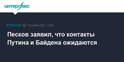 Песков заявил, что контакты Путина и Байдена ожидаются
