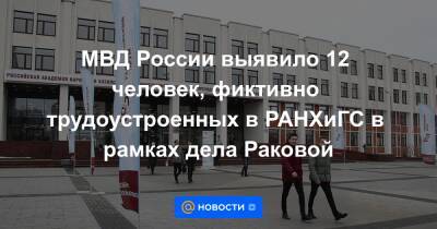 МВД России выявило 12 человек, фиктивно трудоустроенных в РАНХиГС в рамках дела Раковой