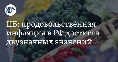 ЦБ: продовольственная инфляция в РФ достигла двузначных значений