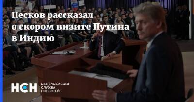 Песков рассказал о скором визите Путина в Индию