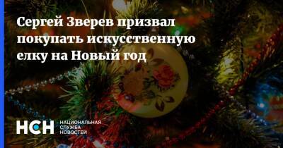 Сергей Зверев призвал покупать искусственную елку на Новый год