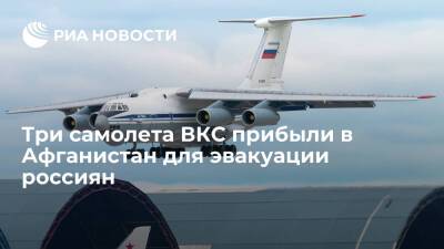 Три самолета ВКС прибыли в Афганистан для эвакуации 380 граждан России и других стран