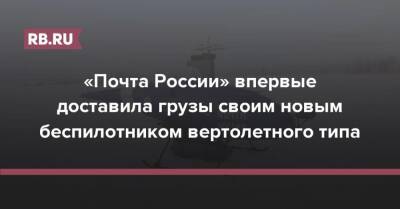 «Почта России» впервые доставила грузы своим новым беспилотником вертолетного типа