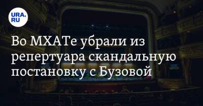 Во МХАТе убрали из репертуара скандальную постановку с Бузовой