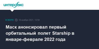Маск анонсировал первый орбитальный полет Starship в январе-феврале 2022 года