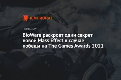 BioWare раскроет один секрет новой Mass Effect в случае победы на The Games Awards 2021
