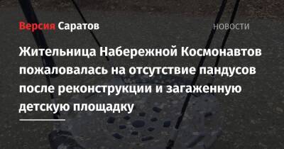 Жительница Набережной Космонавтов пожаловалась на отсутствие пандусов после реконструкции и загаженную детскую площадку