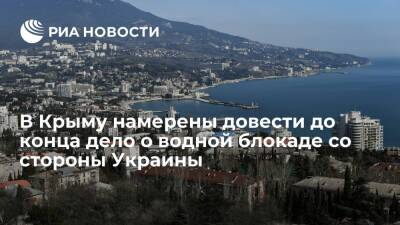Глава комитета крымского парламента Трофимов: организаторы блокады Крыма понесут наказание