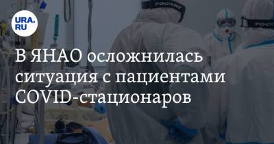 В ЯНАО осложнилась ситуация с пациентами COVID-стационаров. «Половина в опасном для жизни состоянии»