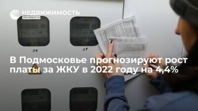 В Подмосковье прогнозируют рост платы за ЖКУ в 2022 году на 4,4%